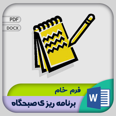 فرم برنامه ریزی صبحگاه