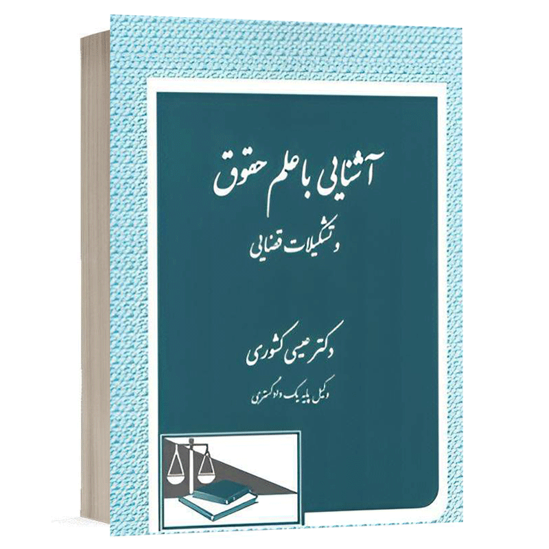 کتاب آشنایی با علم حقوق و تشکیلات قضایی نشر دادگستر
