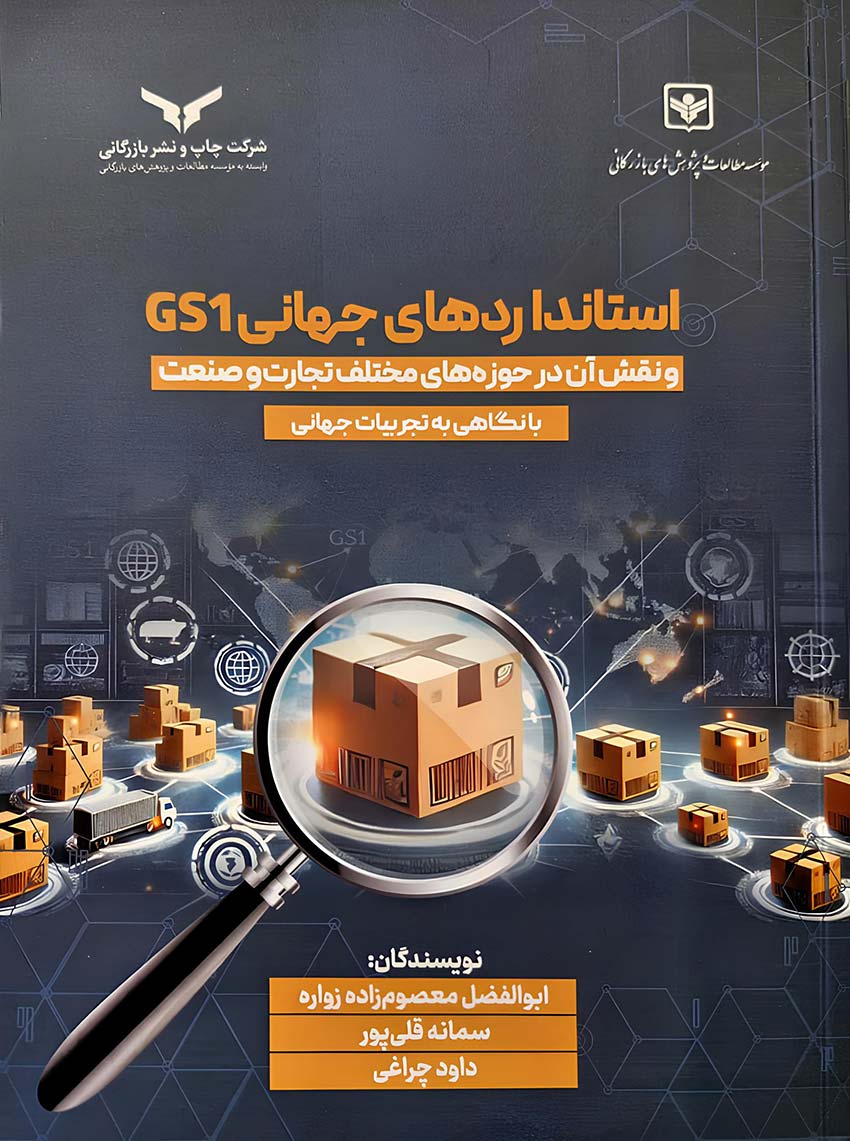 استانداردهای جهانی GS1