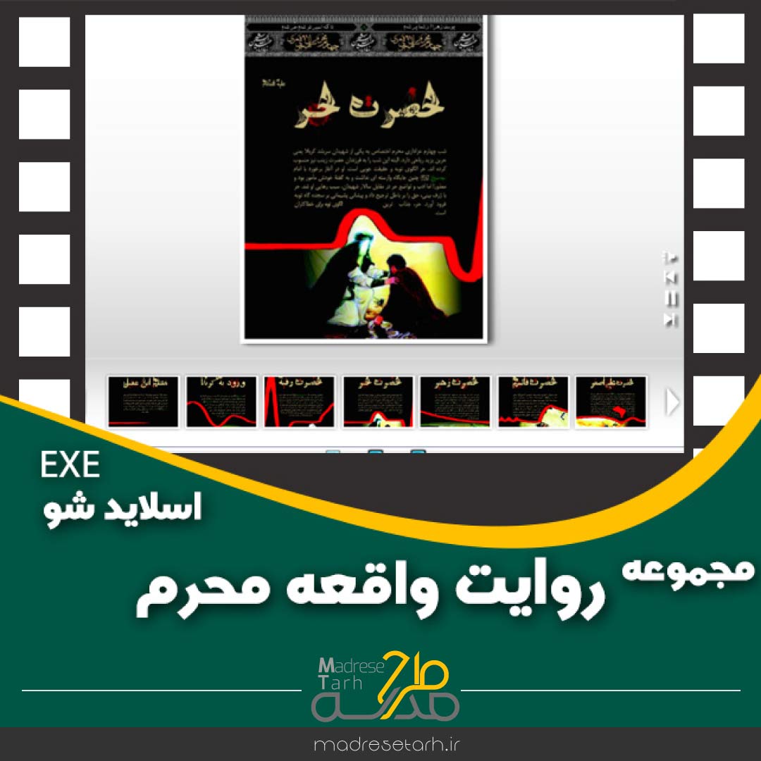مجموعه روایت واقعه محرم