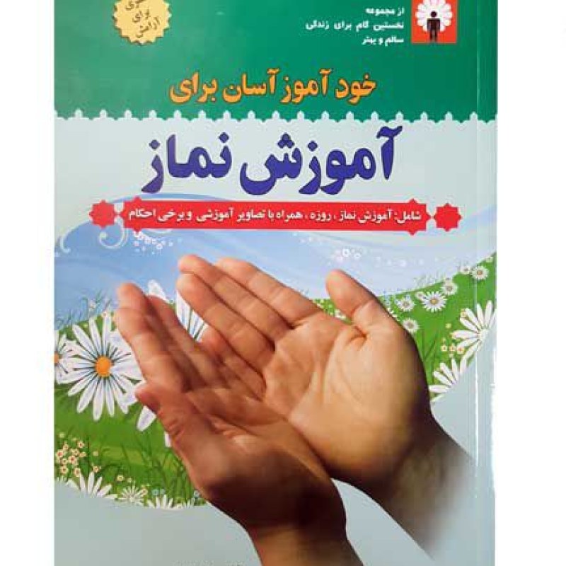 کتاب خودآموز آسان برای آموزش نماز
