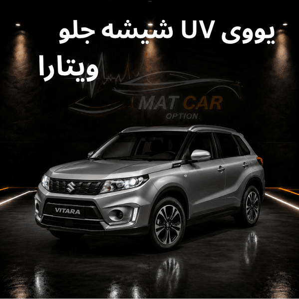 uv شیشه جلو ویتارا