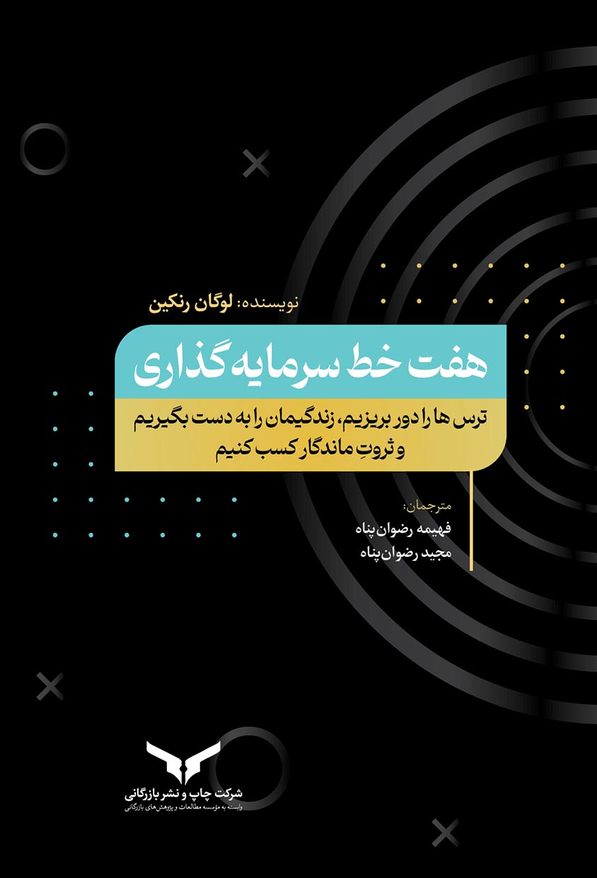 هفت خط سرمایه گذاری