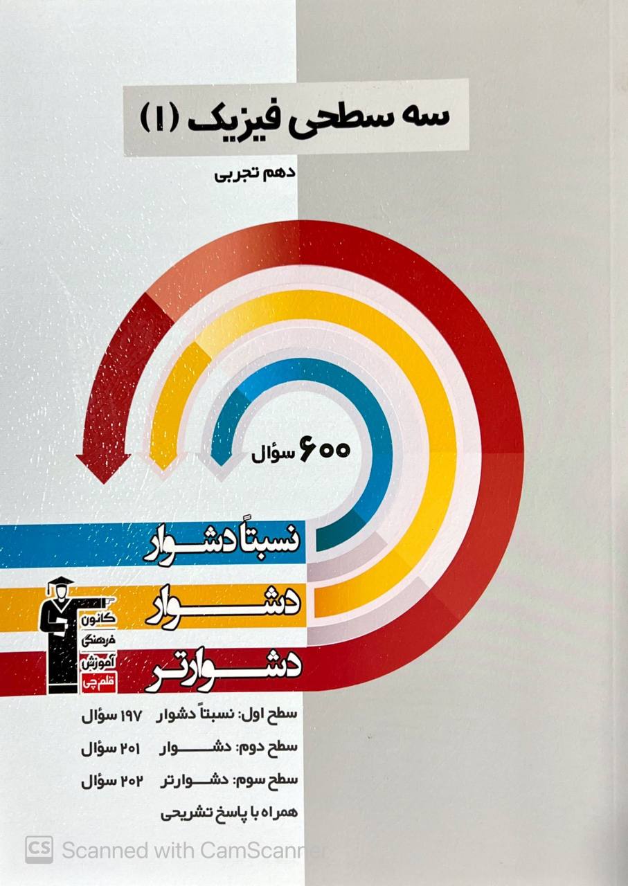 سه سطحی فیزیک دهم رشته تجربی قلم چی