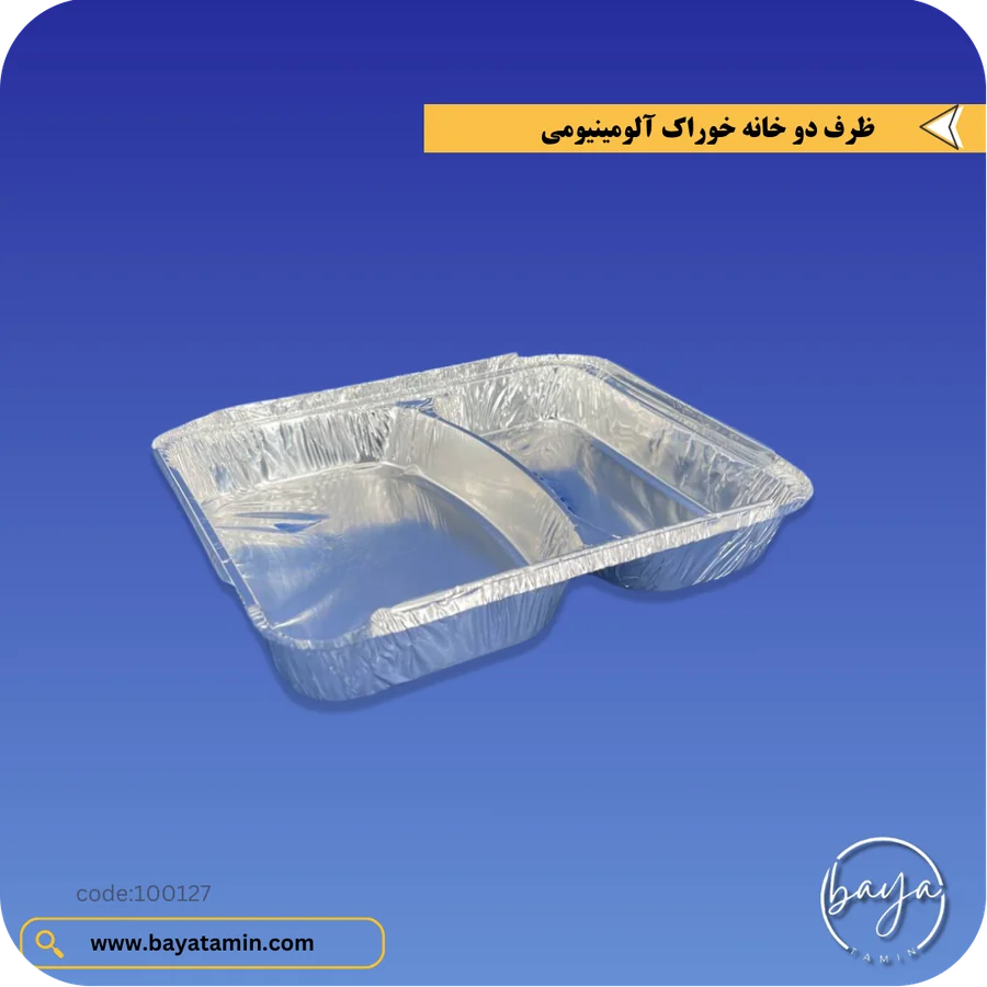 ظرف دو خانه خوراک آلومینیومی
