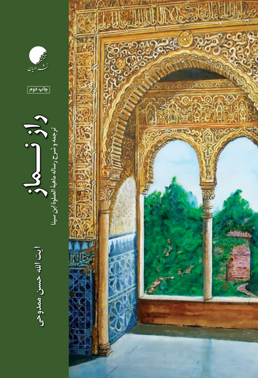 راز نماز؛‌ ترجمه و شرح رساله ماهیه الصلوه ابن سینا
