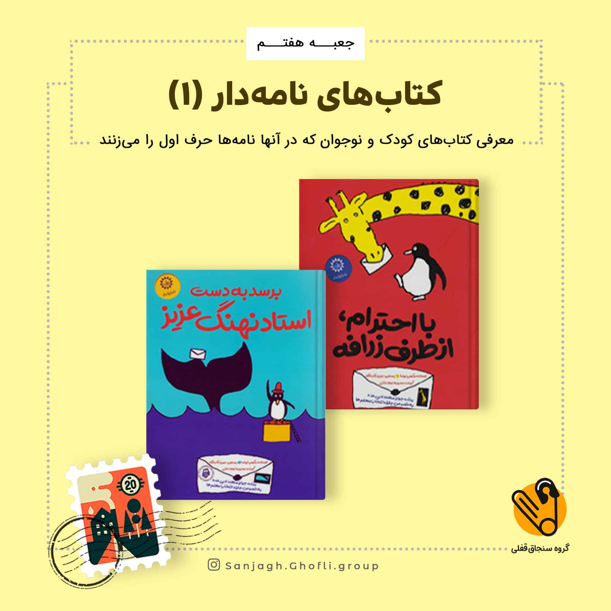 با احترام از طرف زرافه / برسد به دست استاد نهنگ عزیز