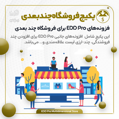 پکیج افزونه‌های فروشگاه چندبعدی | EDD Pro Multidimensional