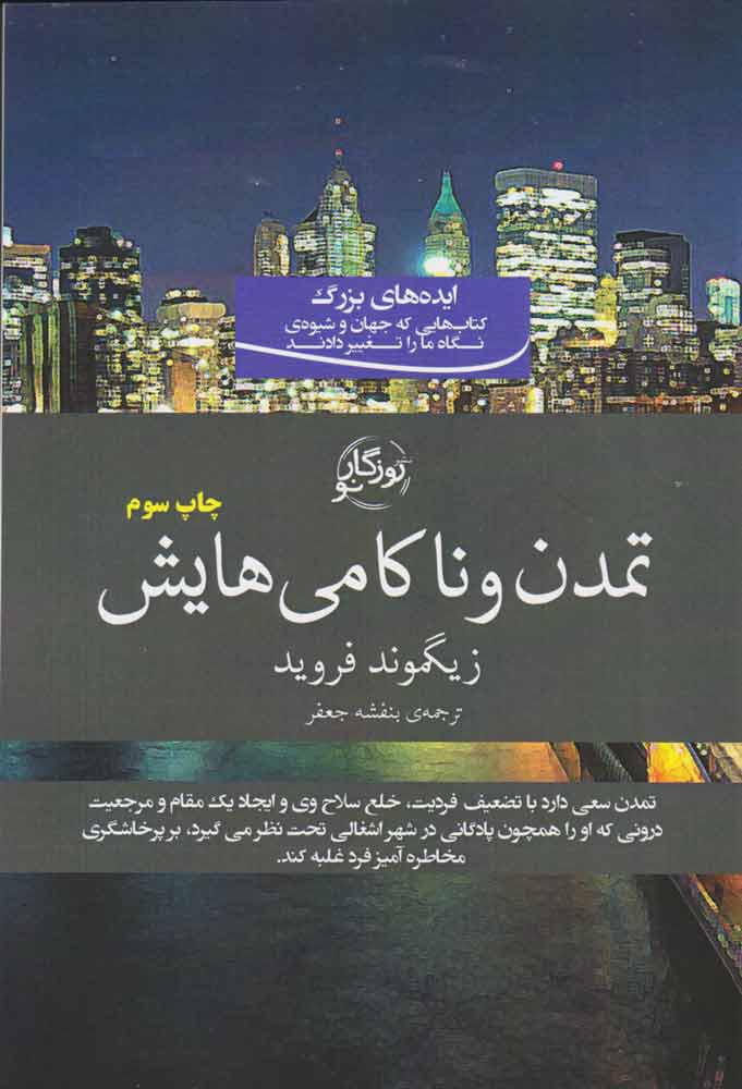 کتاب تمدن و ناکامیهایش - زیگموند فروید