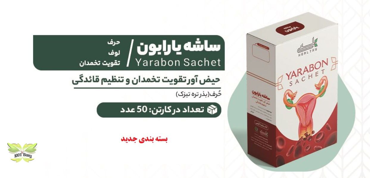 ساشه یارابون حـِرَف (لوف ، تقویت تخمدان سابق) هلسی