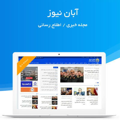قالب آبان نیوز، خرید قالب خبری Aban News