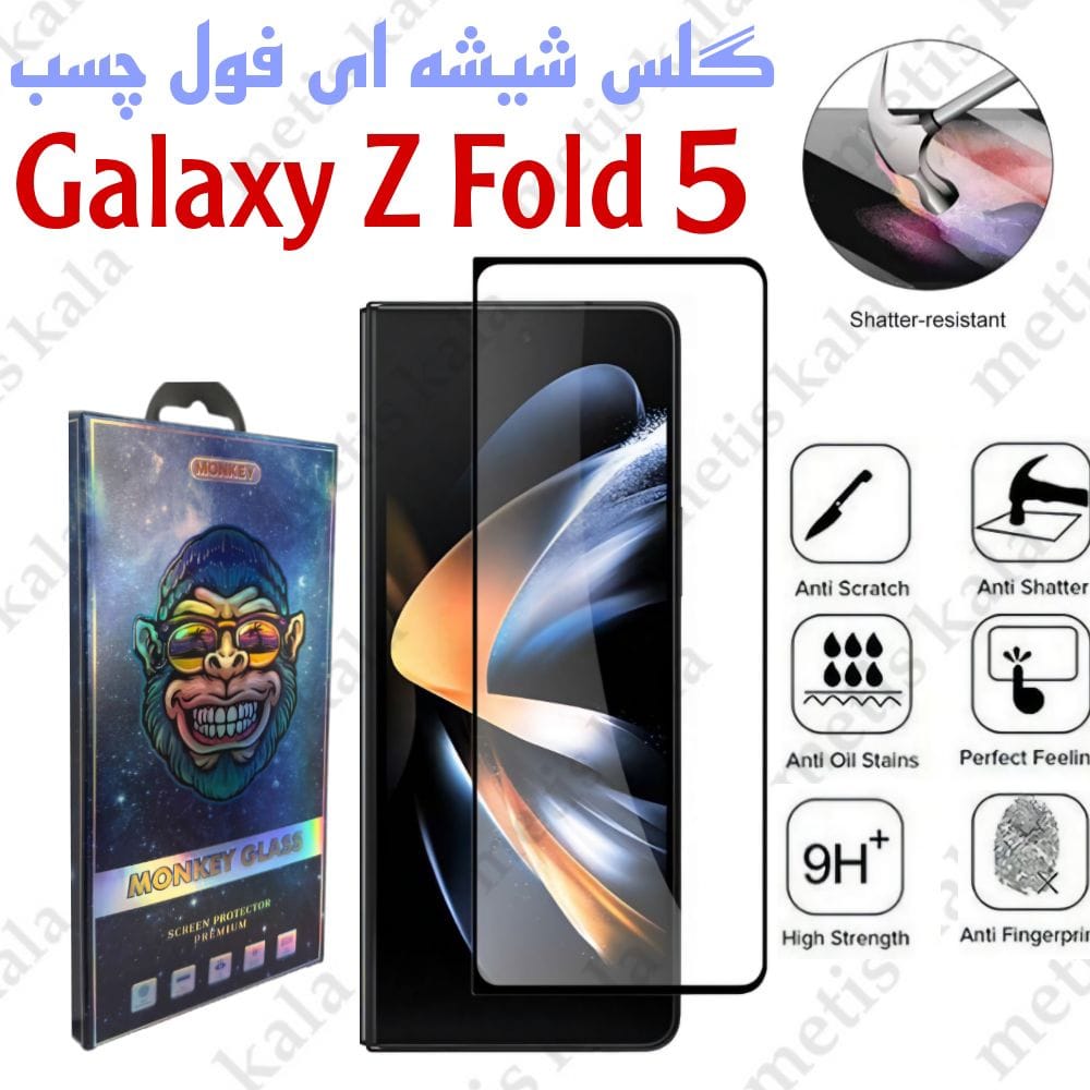 گلس Galaxy Z Fold 5  فول چسب