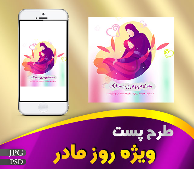 پست ویژه روز مادر