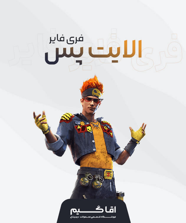 خرید الایت پس فری فایر
