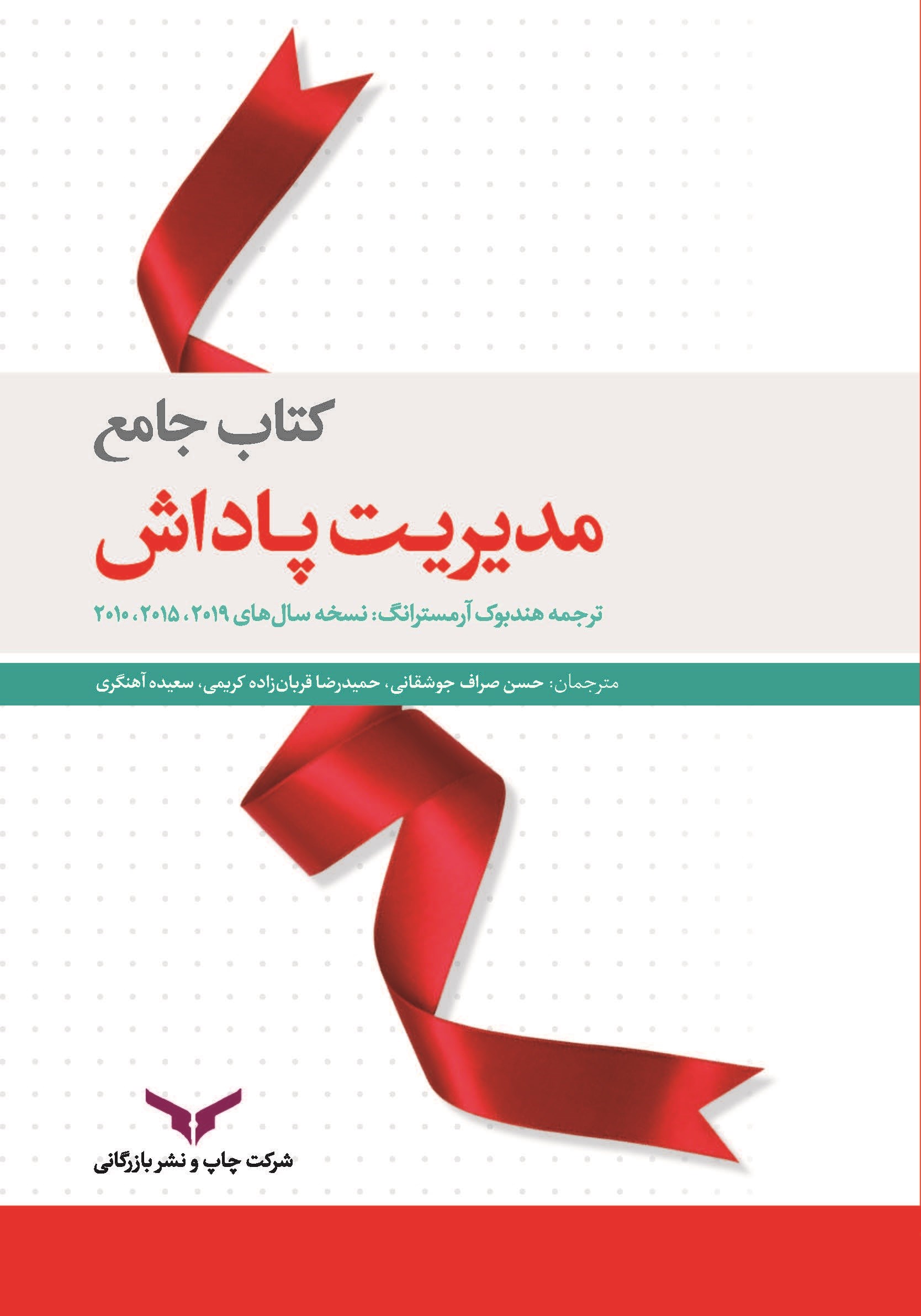 کتاب جامع مدیریت پاداش