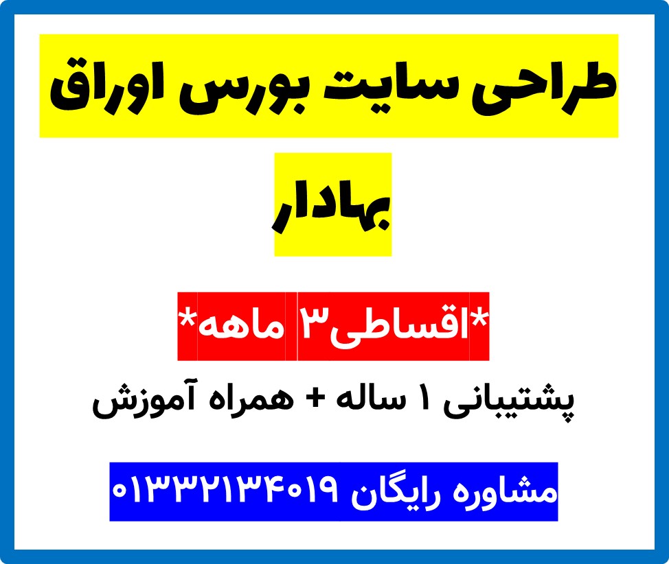 طراحی سایت بورس اوراق بهادار