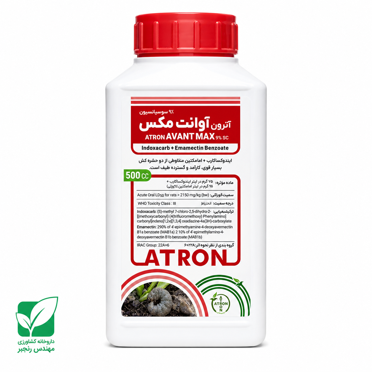 حشره کش آوانت مکس ( ایندوکساکارب + امامکتین بنزوئات ) نیم لیتری آترون