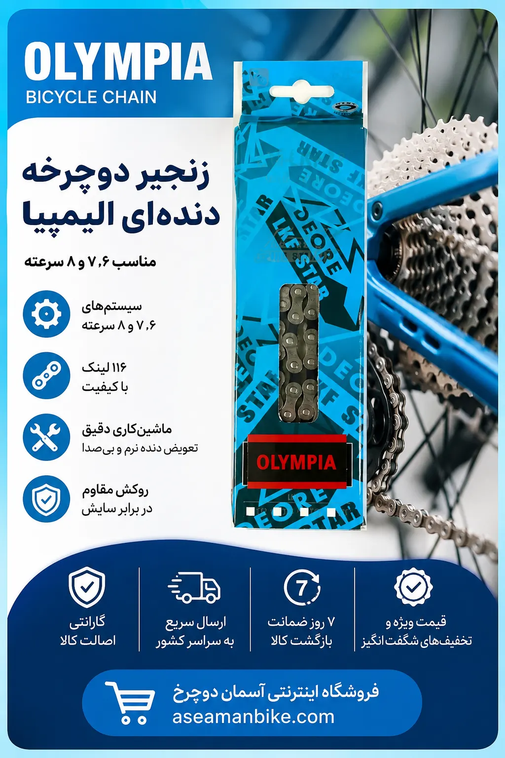 زنجیر دوچرخه دنده‌ای الیمپیا  | مناسب ۶، ۷ و ۸ سرعته با ۱۱۶ لینک باکیفیت