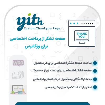 خرید افزونه صفحه تشکر از پرداخت سفارشی برای سایت های وردپرسی
