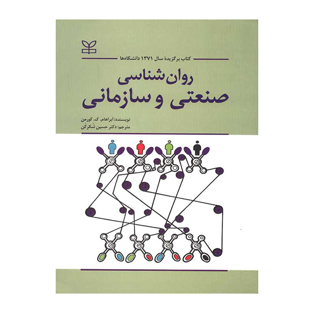 روان شناسی صنعتی و سازمانی