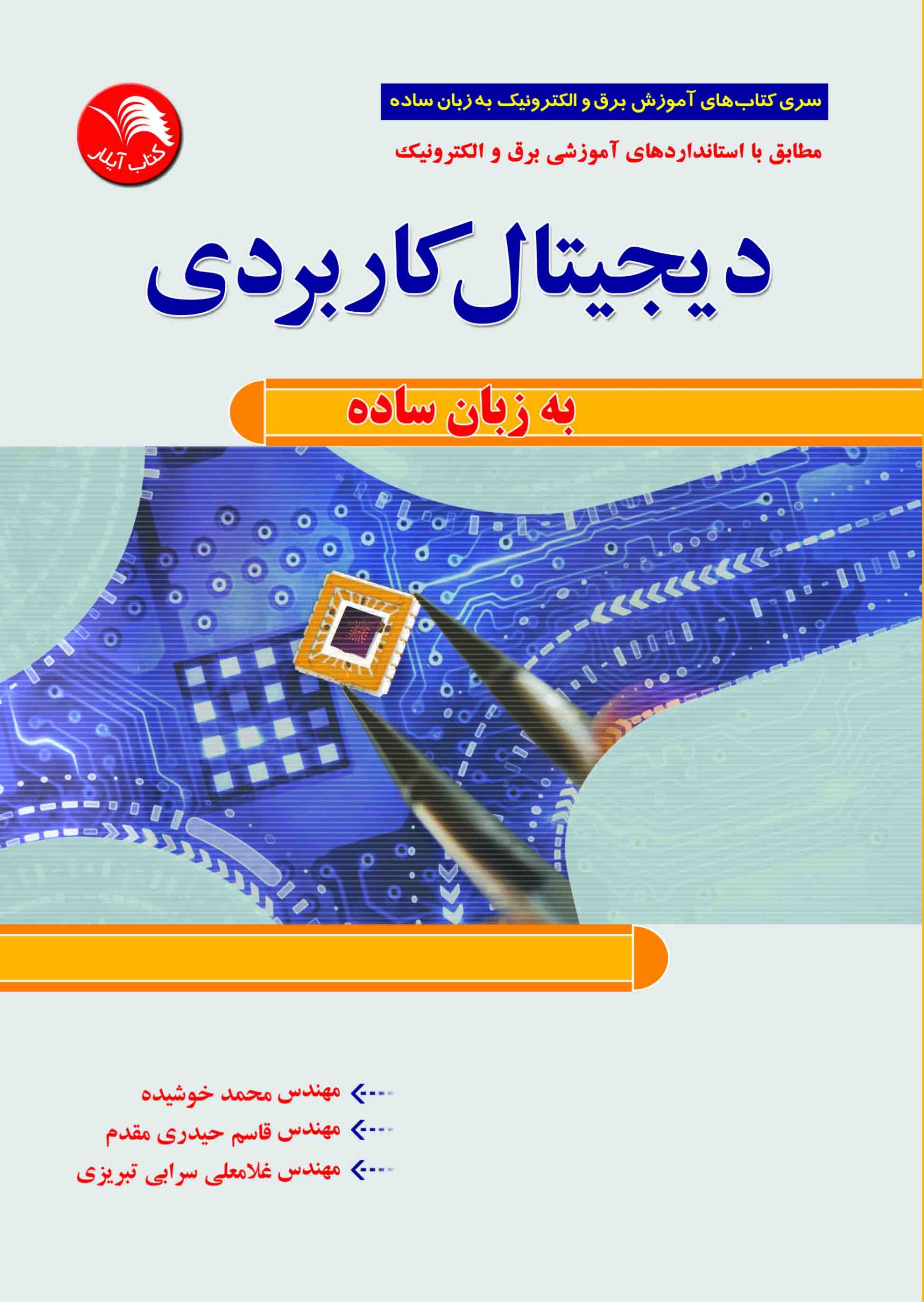 کتاب ديجيتال کاربردي به زبان ساده - آیلار