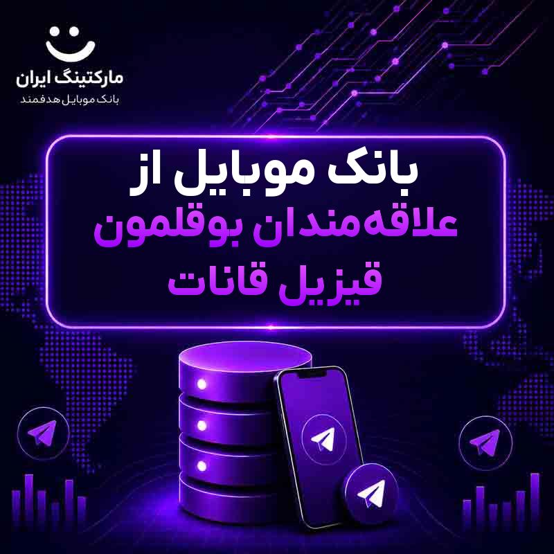 بانک موبایل از علاقه‌مندان بوقلمون قیزیل قانات