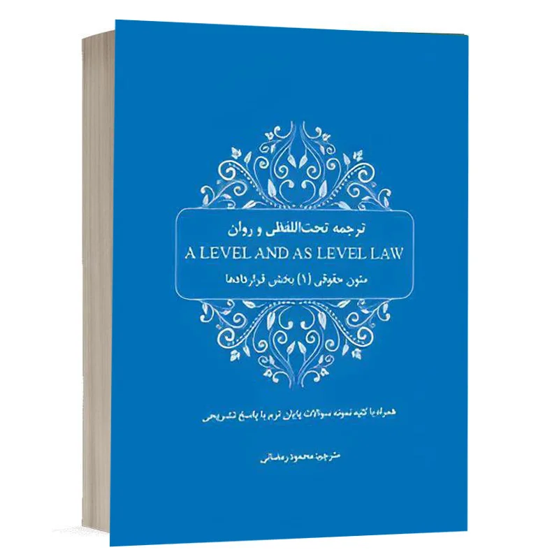 کتاب ترجمه تحت‌اللفظی و روان A level and as level law (متون حقوقی 1، بخش قرارداد) نشر چتردانش