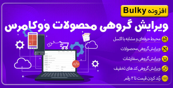 افزونه Bulky، ویرایش گروهی محصولات ووکامرس