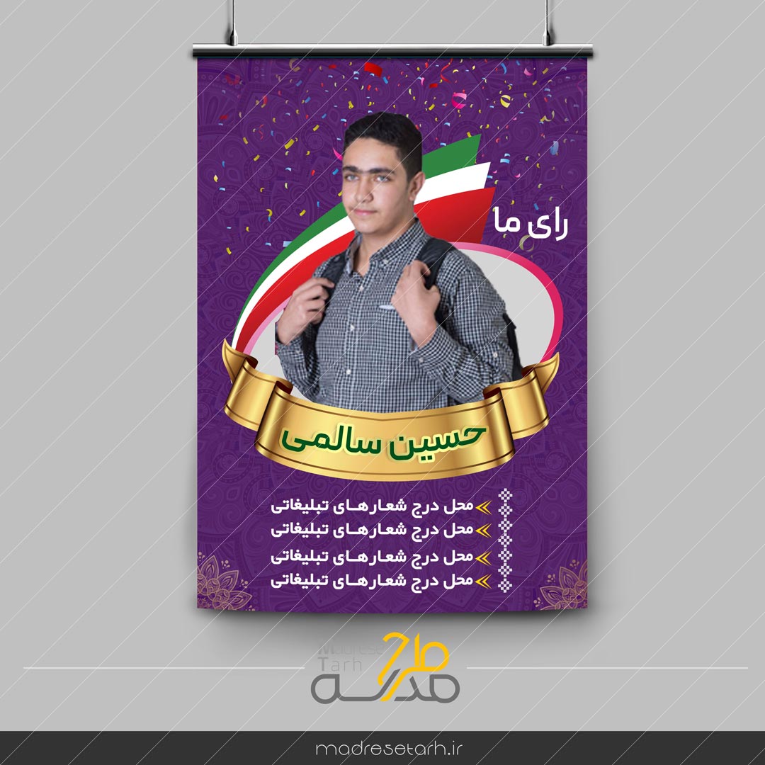پوستر انتخابات شورای مدرسه