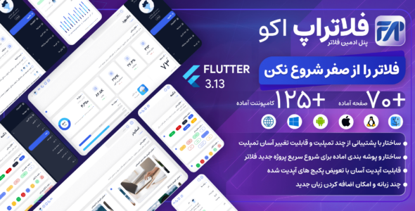 پنل ادمین فلاتر Flutterap، فلاتراپ