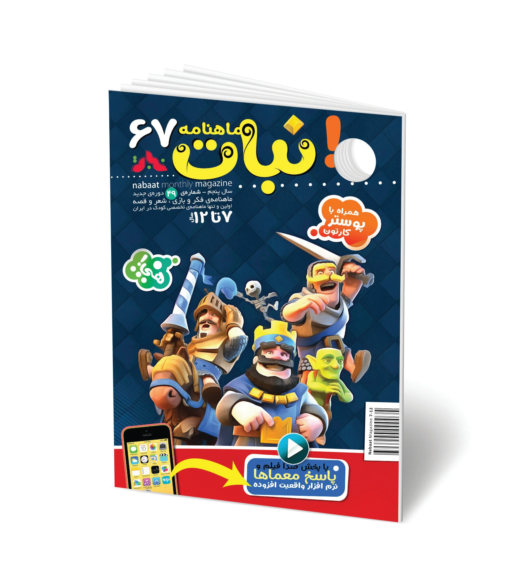 مجله کودک ماهنامه نبات شماره 67 (مناسب 7-12 سال)
