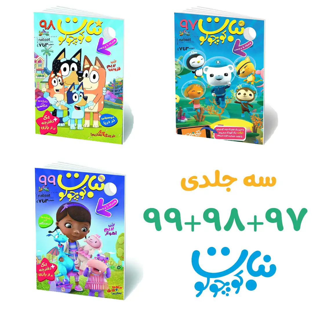 پک 3 جلدی نبات کوچولو 97+98+99