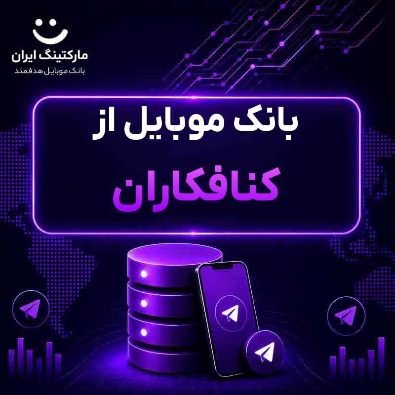 بانک موبایل از کنافکاران