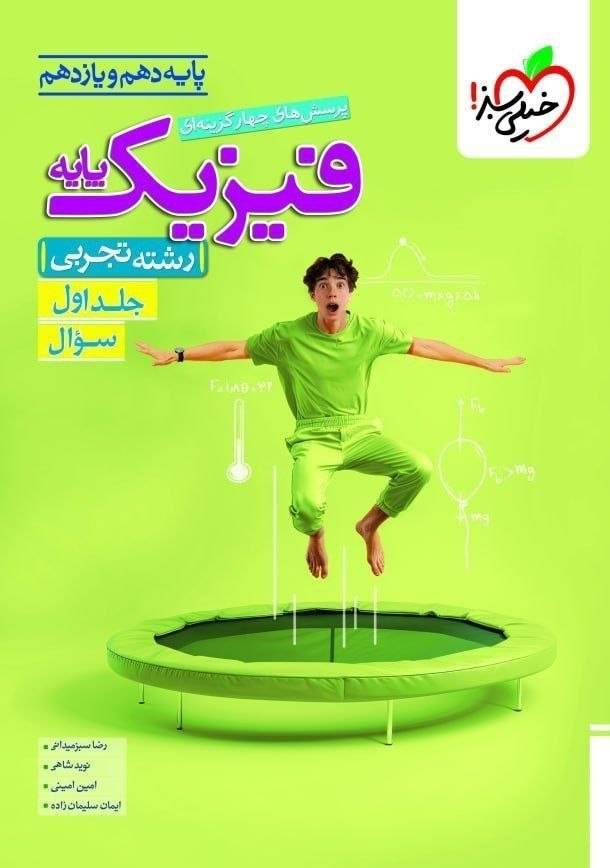 کتاب فیزیک پایه ( دهم و یازدهم ) - رشته تجربی - جلد اول