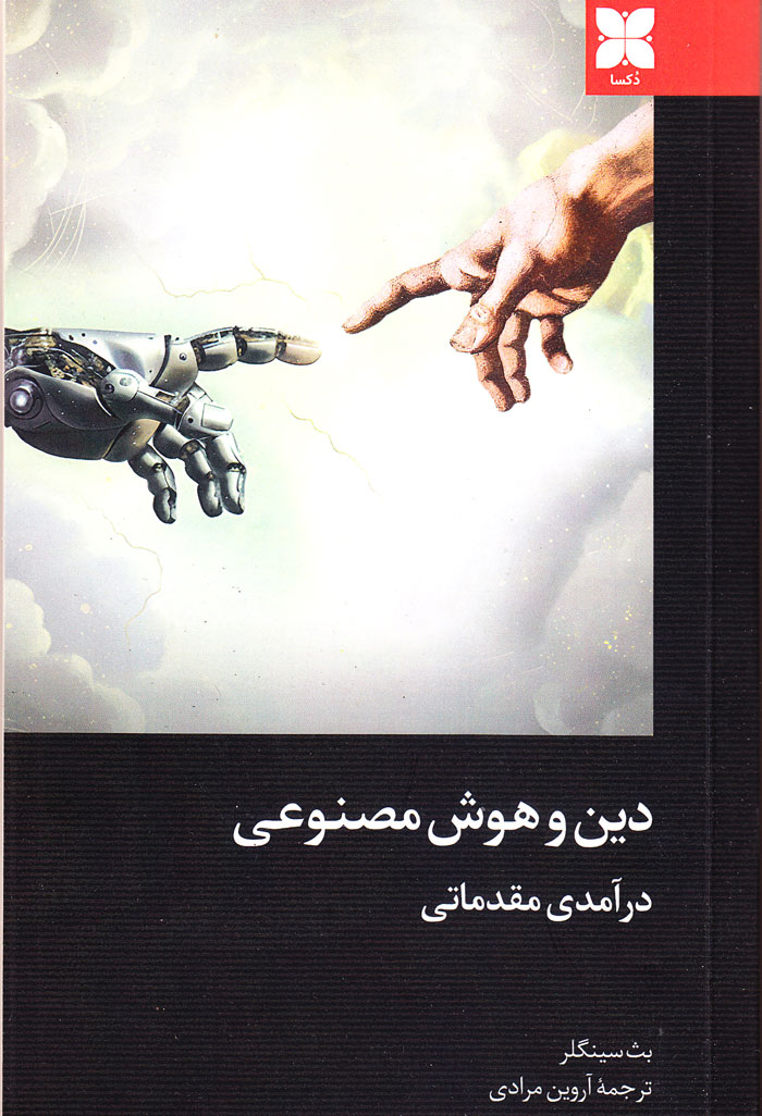 دین و هوش مصنوعی؛ درآمدی مقدماتی
