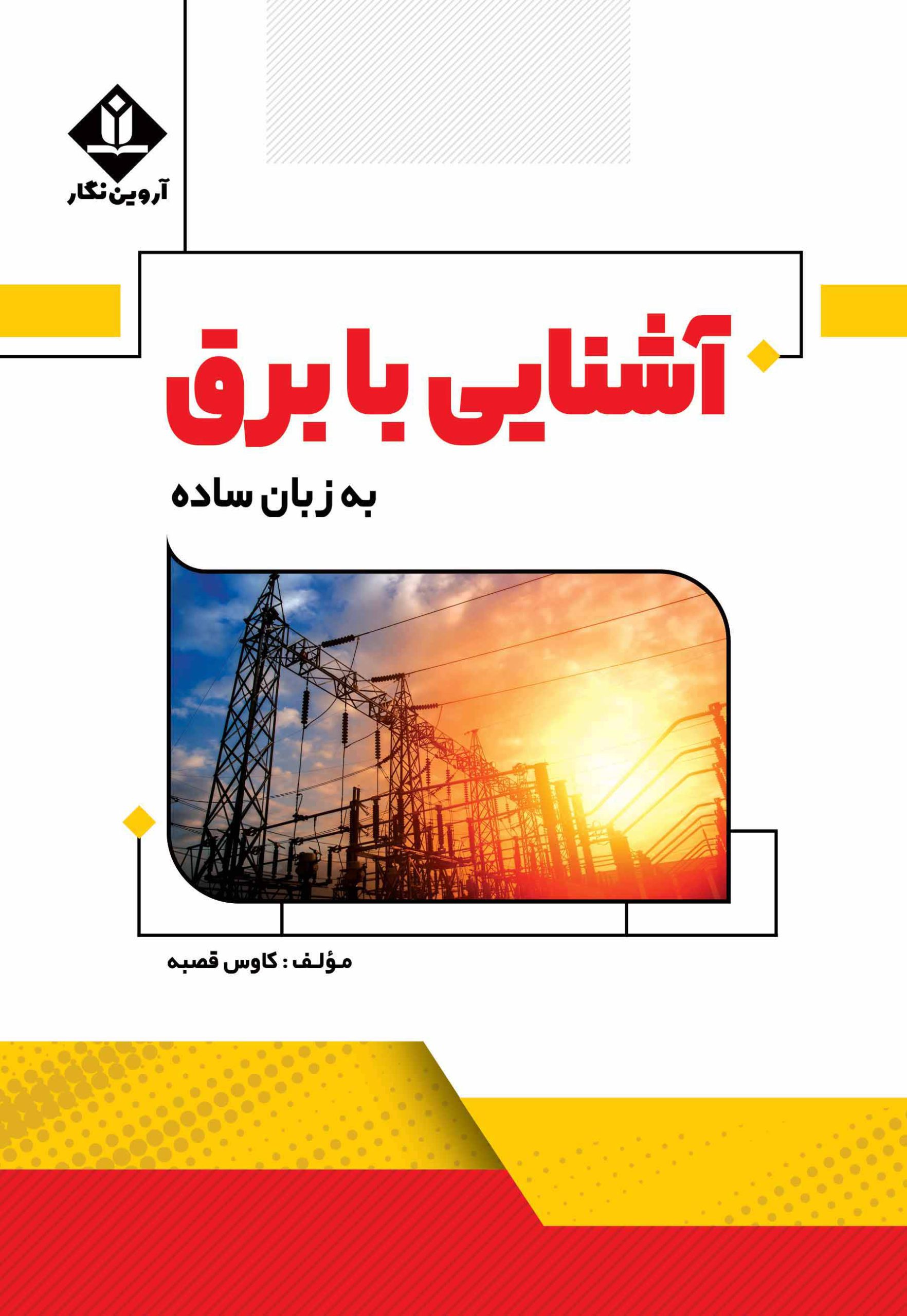 کتاب آشنایی با برق به زبان ساده - آروین نگار