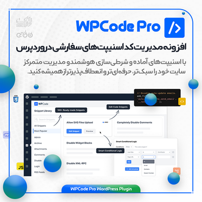 افزونه WPCode Pro | مدیریت حرفه‌ای اسنیپت‌های وردپرس