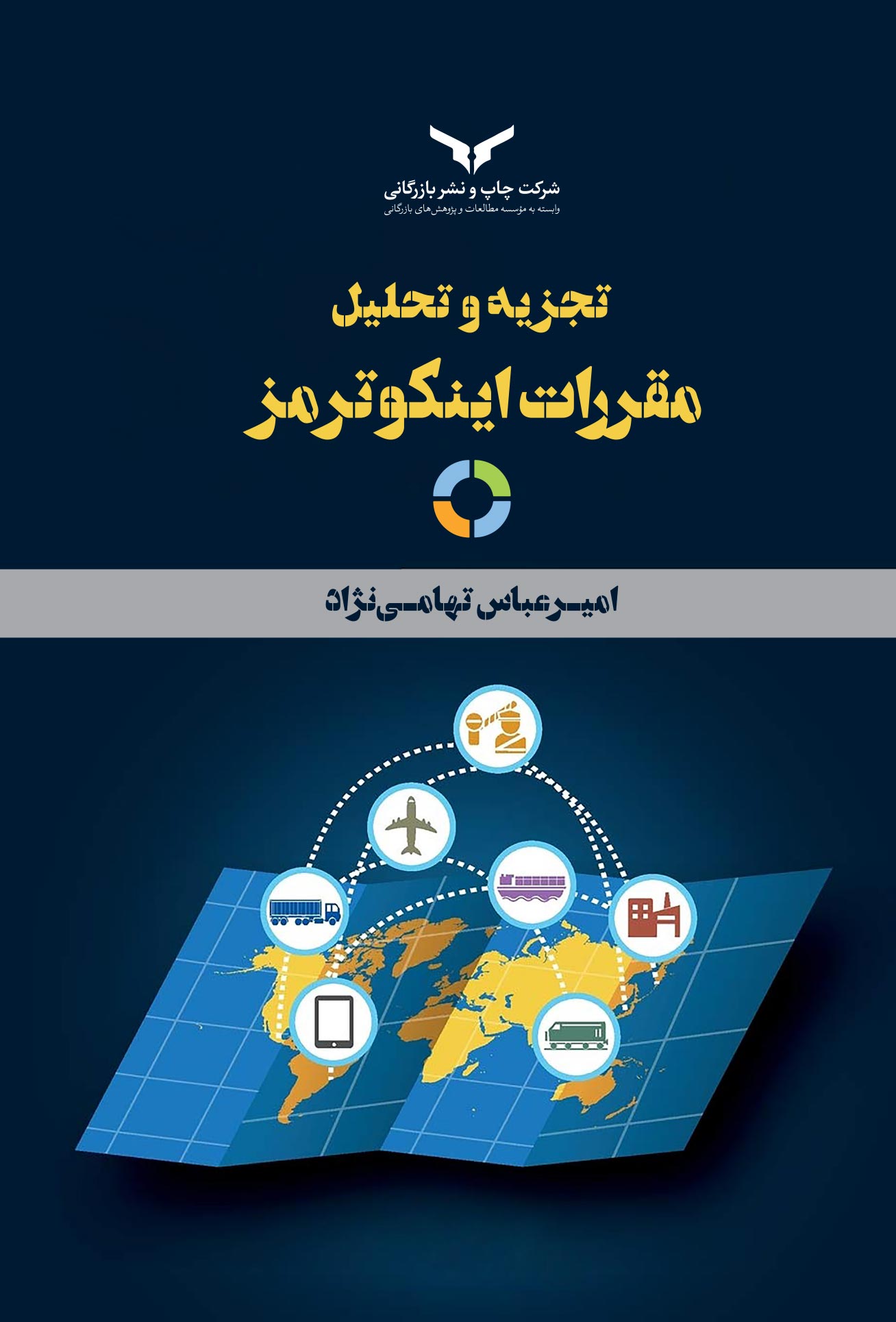 تجزیه و تحلیل مقررات اینکوترمز