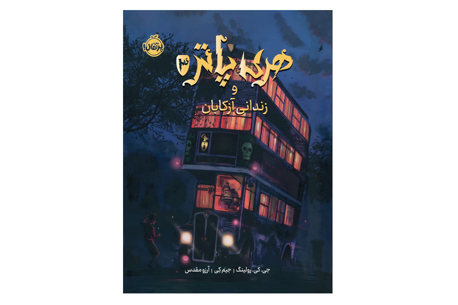کتاب هری پاتر و زندانی آزکابان (هری پاتر مصور 3)