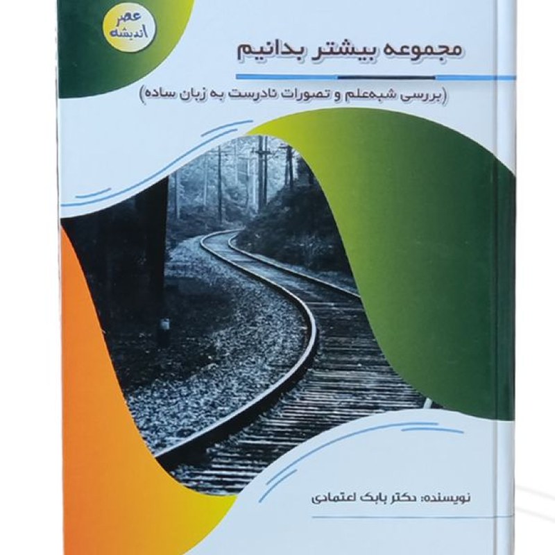 کتاب مجموعه بیشتر بدانیم بررسی شبه علم و تصورات نادرست