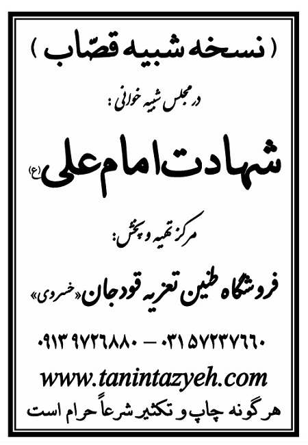 تک نسخه چاپی قصّاب در تعزیه امام علی (ع) قودجان خوانسار