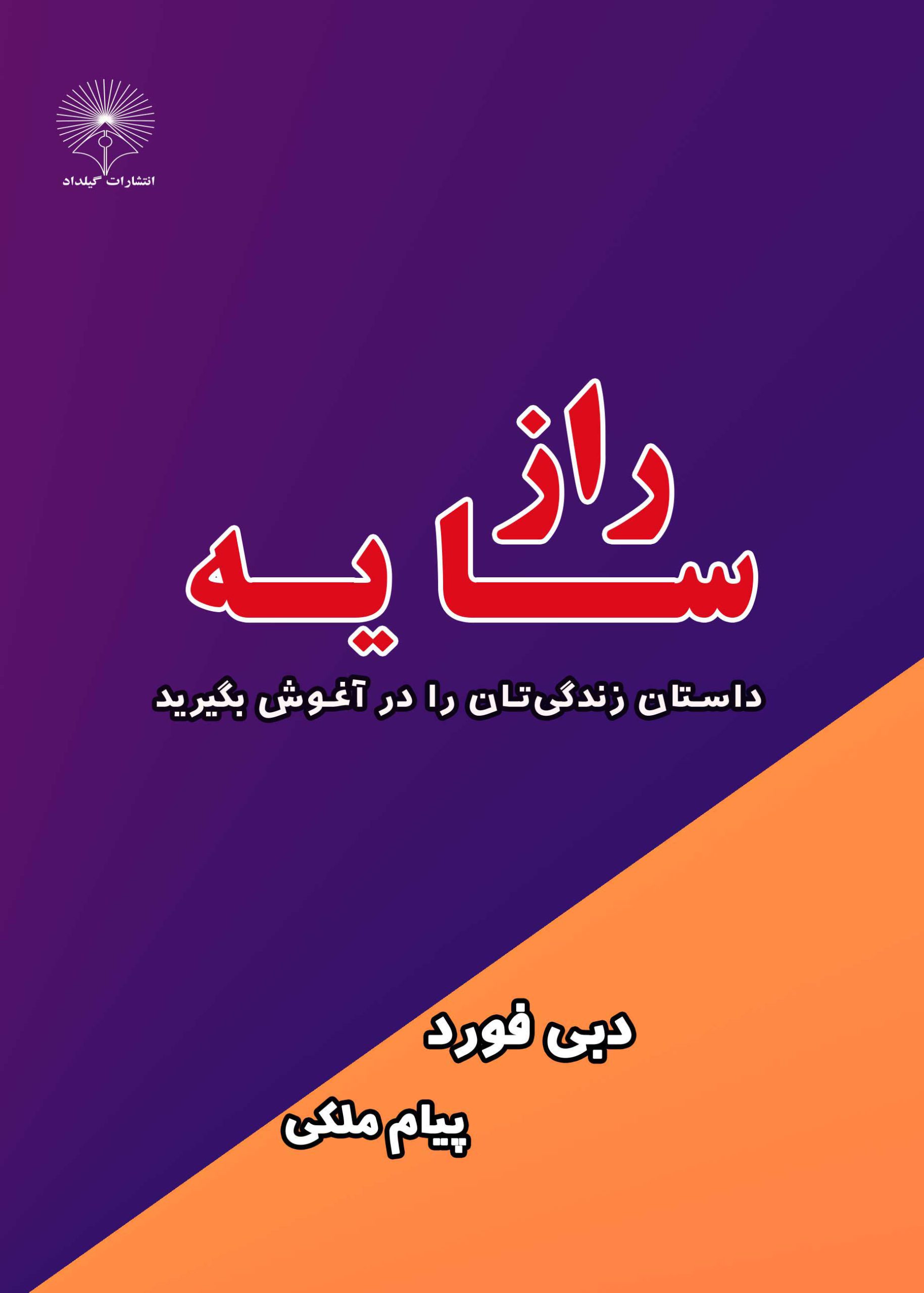 کتاب راز سایه - گنبد نیلگون آسمان