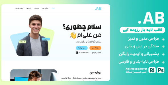قالب PSD رزومه آبی، قالب لایه باز AB Resume