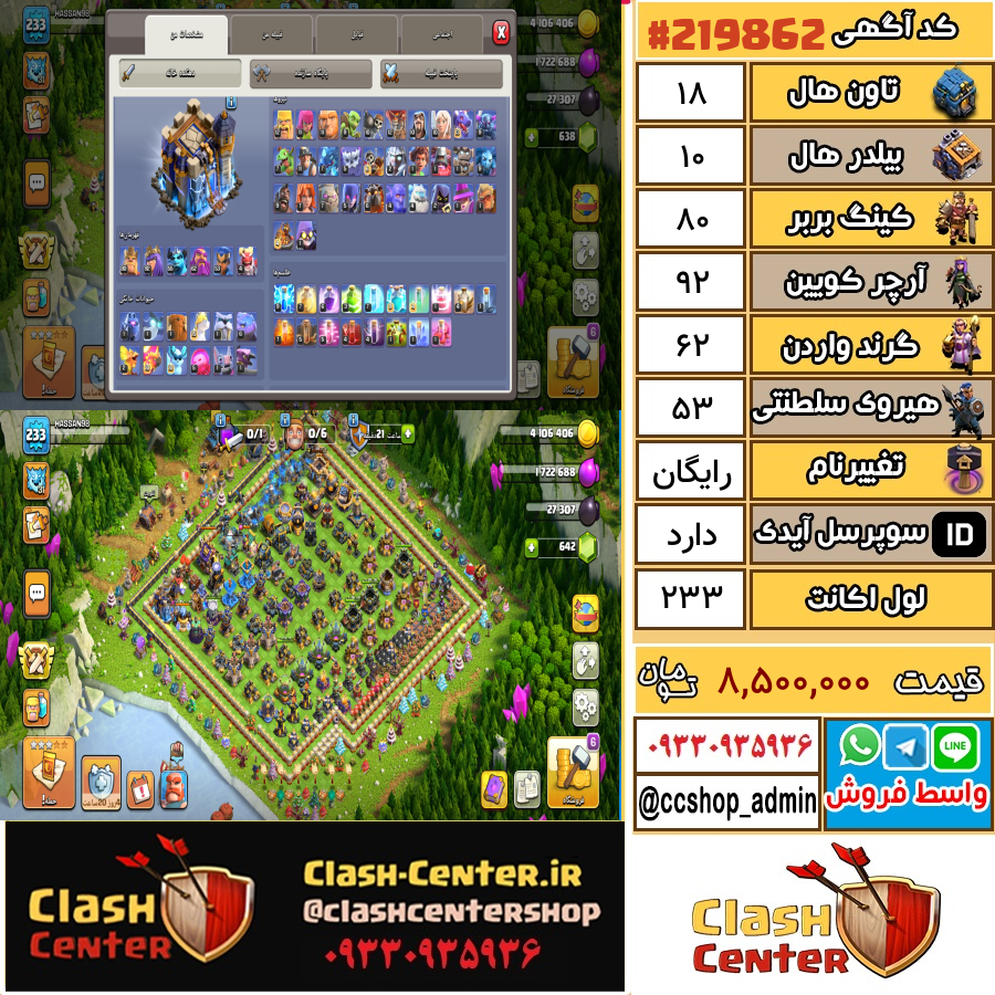 فروش اکانت کلش اف کلنز تان هال 18 لول 233 کد 219862