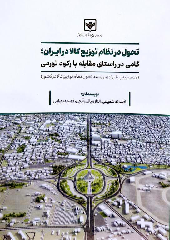 تحول در نظام توزیع کالا در ایران