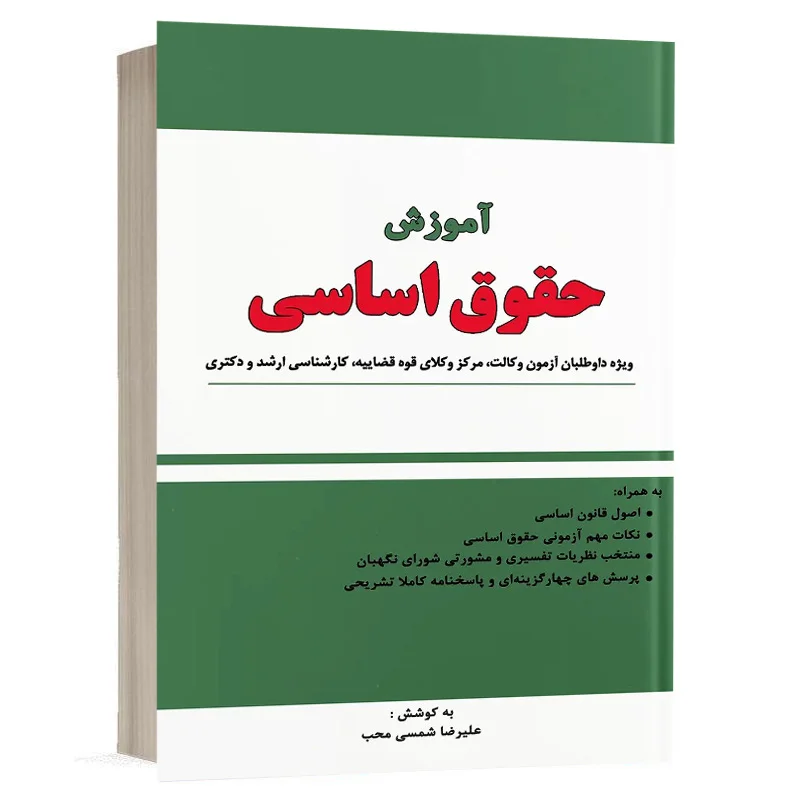 کتاب آموزش حقوق اساسی نشر دور اندیشان