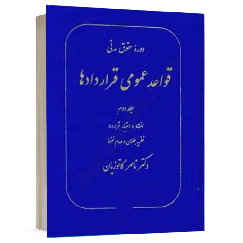 خرید کتاب قواعد عمومی قراردادها جلد ۲ دکتر ناصر کاتوزیان | گنج دانش