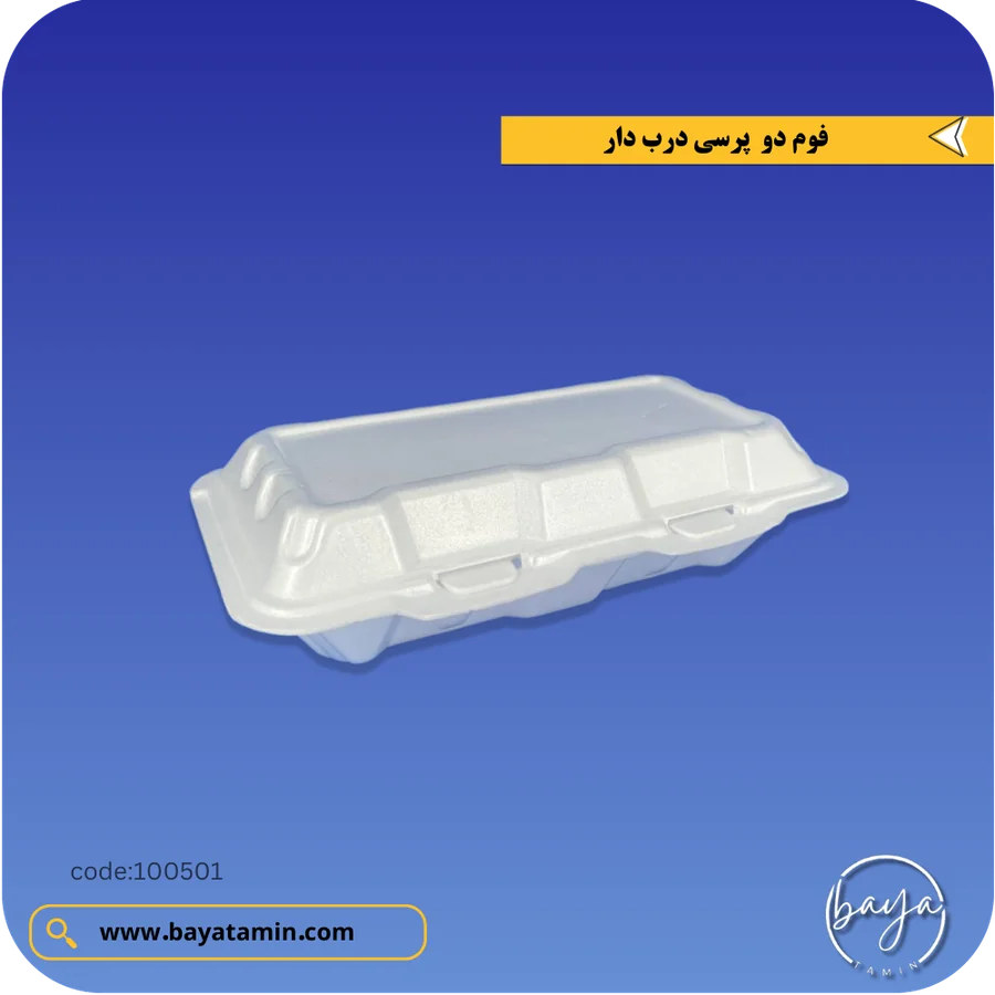 فوم دو پرسی درب دار یکبار مصرف