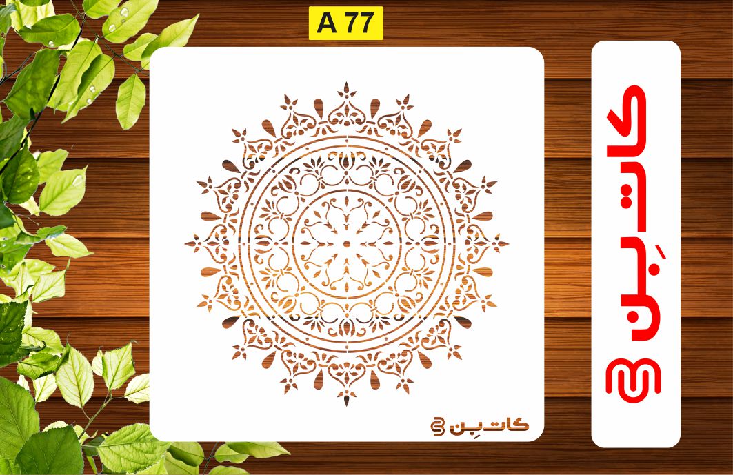 شابلون طرح  ماندالا کد A 77