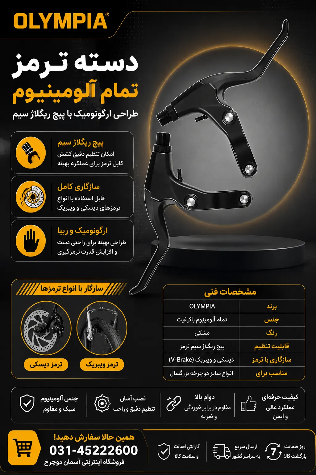 دسته ترمز تمام آلومینیوم Olympia | طراحی ارگونومیک با پیچ ریگلاژ سیم